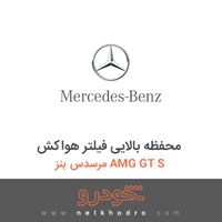 محفظه بالایی فیلتر هواکش مرسدس بنز AMG GT S 2016