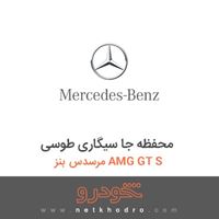 محفظه جا سیگاری طوسی مرسدس بنز AMG GT S 2016