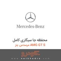 محفظه جا سیگاری کامل مرسدس بنز AMG GT S 