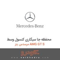 محفظه جا سیگاری کنسول وسط مرسدس بنز AMG GT S 