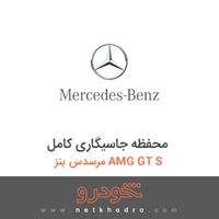 محفظه جاسیگاری کامل مرسدس بنز AMG GT S 2016