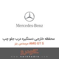 محفظه خارجی دستگیره درب جلو چپ مرسدس بنز AMG GT S 2016