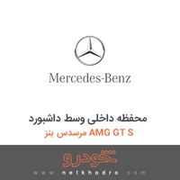 محفظه داخلی وسط داشبورد مرسدس بنز AMG GT S 2016