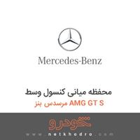 محفظه میانی کنسول وسط مرسدس بنز AMG GT S 2016
