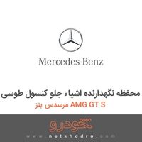 محفظه نگهدارنده اشیاء جلو کنسول طوسی مرسدس بنز AMG GT S 