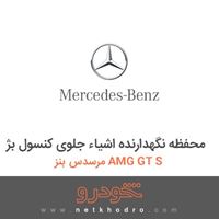 محفظه نگهدارنده اشیاء جلوی کنسول بژ مرسدس بنز AMG GT S 