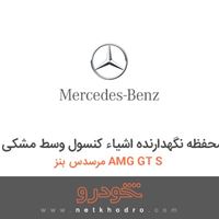 محفظه نگهدارنده اشیاء کنسول وسط مشکی مرسدس بنز AMG GT S 