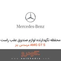محفظه نگهدارنده لوازم صندوق عقب راست مرسدس بنز AMG GT S 2016