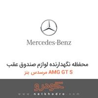 محفظه نگهدارنده لوازم صندوق عقب مرسدس بنز AMG GT S 2016