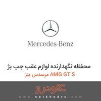 محفظه نگهدارنده لوازم عقب چپ بژ مرسدس بنز AMG GT S 2016