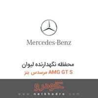 محفظه نگهدارنده لیوان مرسدس بنز AMG GT S 2016
