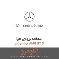 محفظه ورودی هوا مرسدس بنز AMG GT S 2016