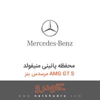 محفظه پائینی منیفولد مرسدس بنز AMG GT S 2016