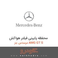محفظه پایینی فیلتر هواکش مرسدس بنز AMG GT S 2016