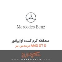 محفظه گرم کننده اواپراتور مرسدس بنز AMG GT S 