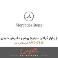 محل قرار گرفتن سوئیچ روشن خاموش خودرو مرسدس بنز AMG GT S 2016