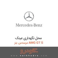 محل نگهداری عینک مرسدس بنز AMG GT S 2016