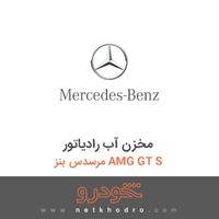 مخزن آب رادیاتور مرسدس بنز AMG GT S 2016