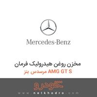 مخزن روغن هیدرولیک فرمان مرسدس بنز AMG GT S 2016