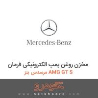 مخزن روغن پمپ الکترونیکی فرمان مرسدس بنز AMG GT S 