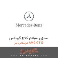 مخزن سیلندر کلاچ گیربکس مرسدس بنز AMG GT S 2016