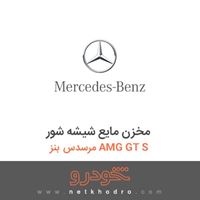 مخزن مایع شیشه شور مرسدس بنز AMG GT S 