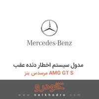 مدول سیستم اخطار دنده عقب مرسدس بنز AMG GT S 2016