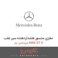مغزی سنسور هشداردهنده سپر عقب مرسدس بنز AMG GT S 2016