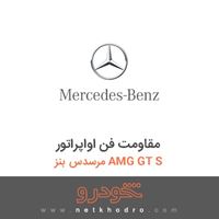 مقاومت فن اواپراتور مرسدس بنز AMG GT S 