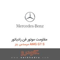 مقاومت موتور فن رادیاتور مرسدس بنز AMG GT S 2016