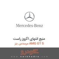 منبع انتهای اگزوز راست مرسدس بنز AMG GT S 