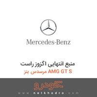 منبع انتهایی اگزوز راست مرسدس بنز AMG GT S 