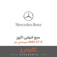 منبع انتهایی اگزوز مرسدس بنز AMG GT S 