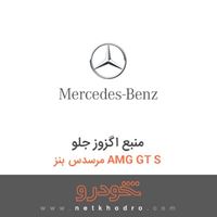 منبع اگزوز جلو مرسدس بنز AMG GT S 
