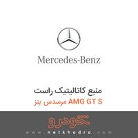منبع کاتالیتیک راست مرسدس بنز AMG GT S 