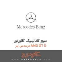 منبع کاتالیتیک کانورتور مرسدس بنز AMG GT S 