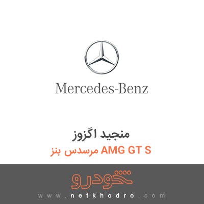 منجید اگزوز مرسدس بنز AMG GT S 2016