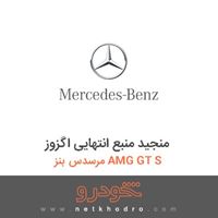 منجید منبع انتهایی اگزوز مرسدس بنز AMG GT S 