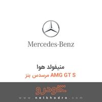 منیفولد هوا مرسدس بنز AMG GT S 2016