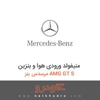 منیفولد ورودی هوا و بنزین مرسدس بنز AMG GT S 