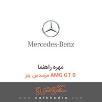 مهره راهنما مرسدس بنز AMG GT S 2016