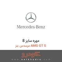 مهره سایز 8 مرسدس بنز AMG GT S 