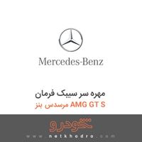 مهره سر سیبک فرمان مرسدس بنز AMG GT S 2016