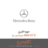 مهره فنری مرسدس بنز AMG GT S 2016