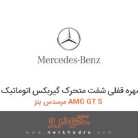 مهره قفلی شفت متحرک گیربکس اتوماتیک مرسدس بنز AMG GT S 