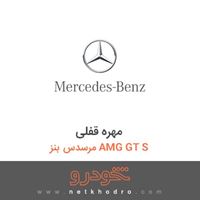 مهره قفلی مرسدس بنز AMG GT S 2016