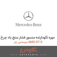مهره نگهدارنده سنسور فشار سنج باد چرخ مرسدس بنز AMG GT S 2016