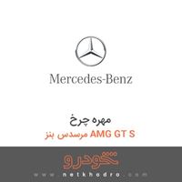 مهره چرخ مرسدس بنز AMG GT S 2016