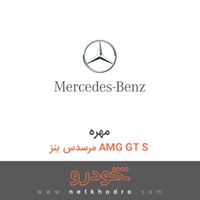 مهره مرسدس بنز AMG GT S 