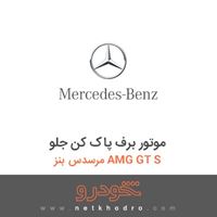 موتور برف پاک کن جلو مرسدس بنز AMG GT S 2016